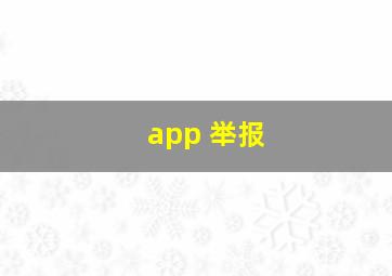 app 举报